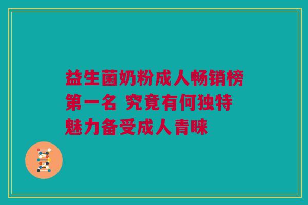 益生菌奶粉成人畅销榜第一名 究竟有何独特魅力备受成人青睐