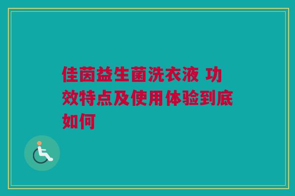 佳茵益生菌洗衣液 功效特点及使用体验到底如何