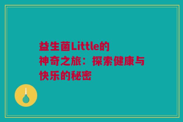 益生菌Little的神奇之旅：探索健康与快乐的秘密