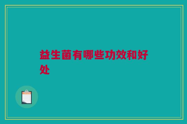益生菌有哪些功效和好处