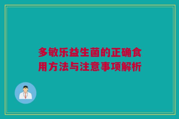 多敏乐益生菌的正确食用方法与注意事项解析