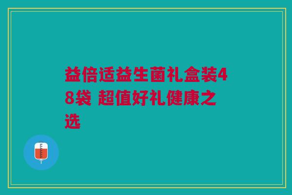 益倍适益生菌礼盒装48袋 超值好礼健康之选