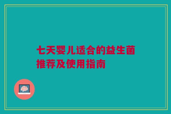 七天婴儿适合的益生菌推荐及使用指南