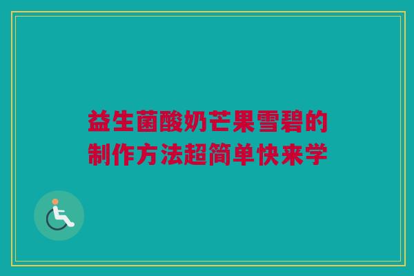 益生菌酸奶芒果雪碧的制作方法超简单快来学