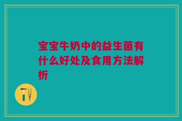 宝宝牛奶中的益生菌有什么好处及食用方法解析