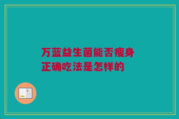 万蓝益生菌能否瘦身 正确吃法是怎样的