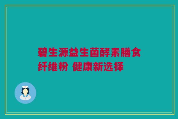 碧生源益生菌酵素膳食纤维粉 健康新选择