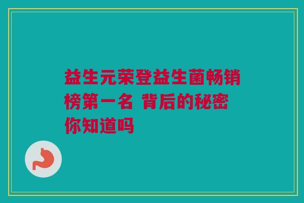 益生元荣登益生菌畅销榜第一名 背后的秘密你知道吗