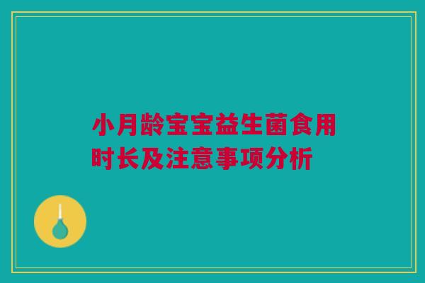 小月龄宝宝益生菌食用时长及注意事项分析