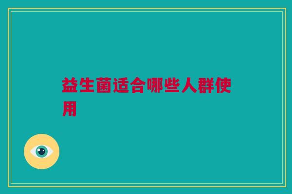 益生菌适合哪些人群使用