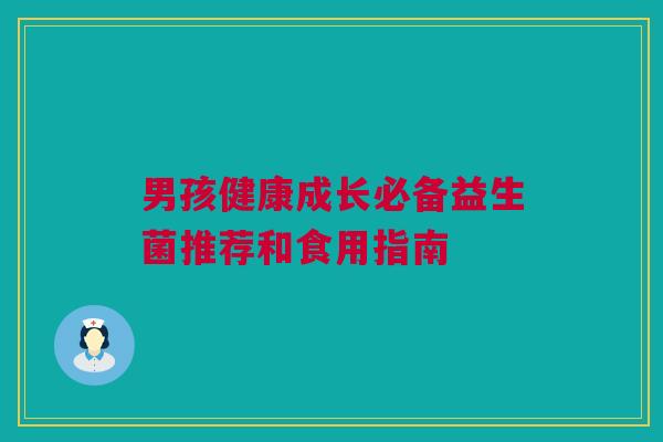 男孩健康成长必备益生菌推荐和食用指南