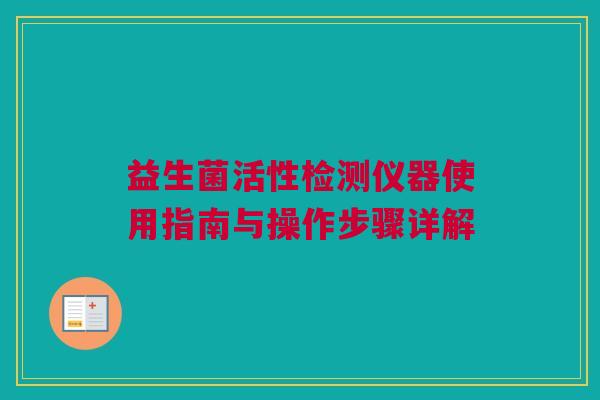 益生菌活性检测仪器使用指南与操作步骤详解