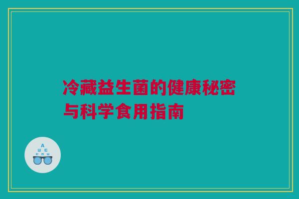 冷藏益生菌的健康秘密与科学食用指南