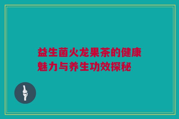 益生菌火龙果茶的健康魅力与养生功效探秘
