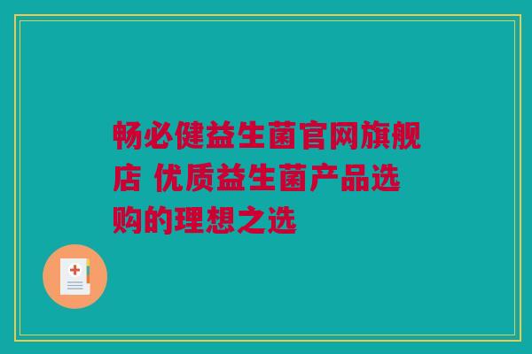 畅必健益生菌官网旗舰店 优质益生菌产品选购的理想之选
