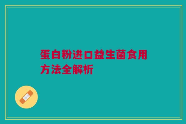 蛋白粉进口益生菌食用方法全解析