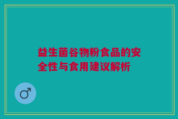 益生菌谷物粉食品的安全性与食用建议解析