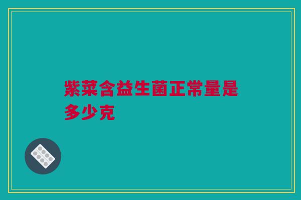 紫菜含益生菌正常量是多少克