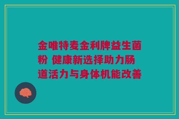 金唯特麦金利牌益生菌粉 健康新选择助力肠道活力与身体机能改善