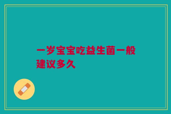 一岁宝宝吃益生菌一般建议多久