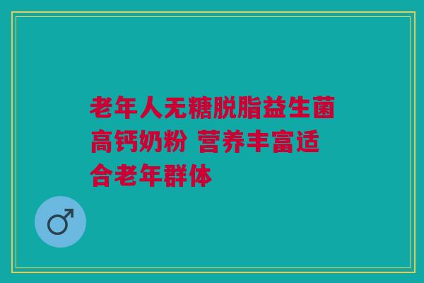 老年人无糖脱脂益生菌高钙奶粉 营养丰富适合老年群体
