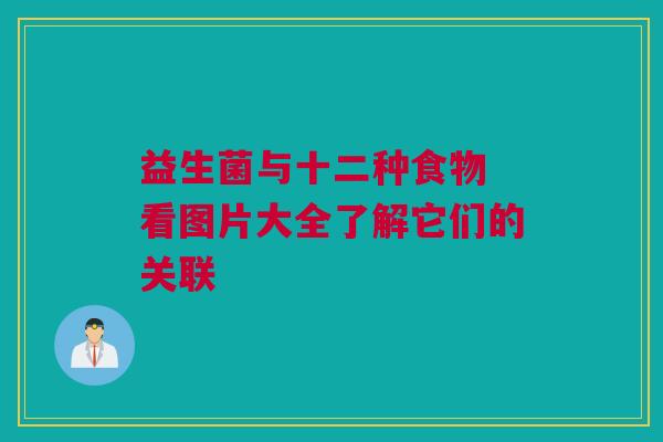益生菌与十二种食物 看图片大全了解它们的关联