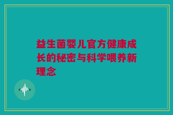 益生菌婴儿官方健康成长的秘密与科学喂养新理念