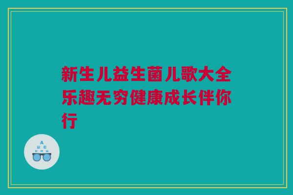 新生儿益生菌儿歌大全乐趣无穷健康成长伴你行