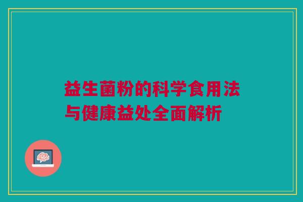 益生菌粉的科学食用法与健康益处全面解析
