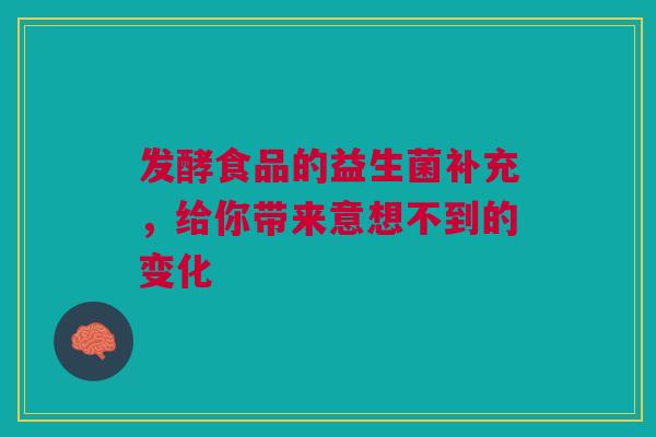 发酵食品的益生菌补充，给你带来意想不到的变化