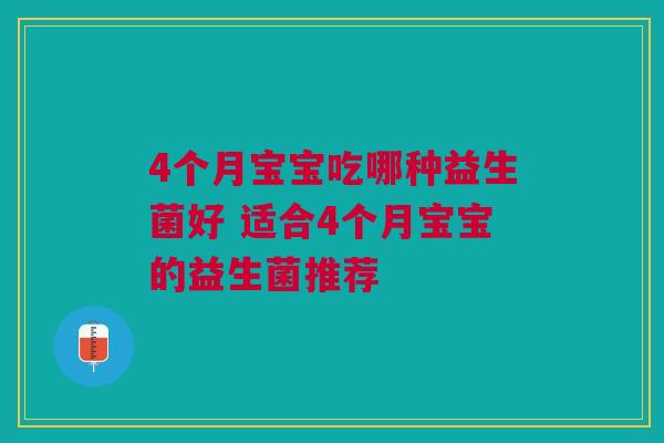 4个月宝宝吃哪种益生菌好 适合4个月宝宝的益生菌推荐