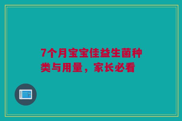 7个月宝宝佳益生菌种类与用量，家长必看