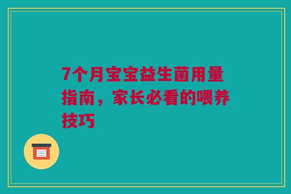 7个月宝宝益生菌用量指南，家长必看的喂养技巧
