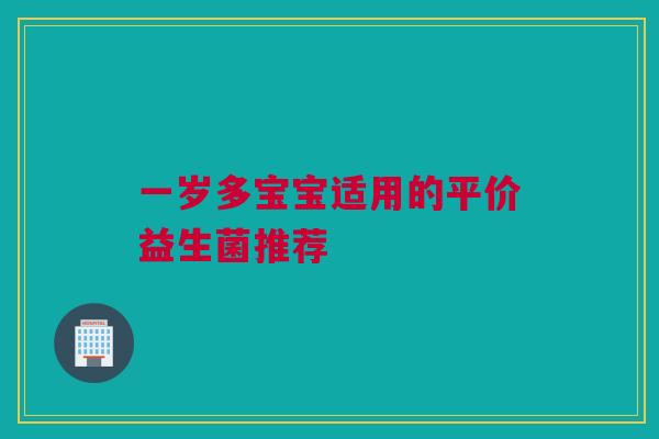 一岁多宝宝适用的平价益生菌推荐