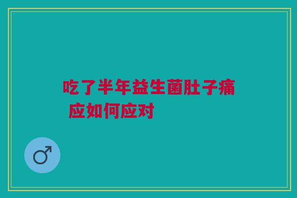 吃了半年益生菌肚子痛 应如何应对