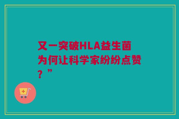 又一突破HLA益生菌为何让科学家纷纷点赞？”
