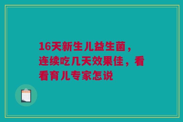 16天新生儿益生菌，连续吃几天效果佳，看看育儿专家怎说