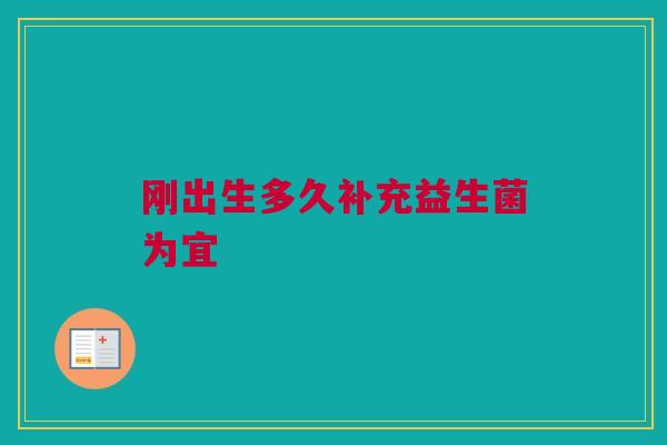 刚出生多久补充益生菌为宜