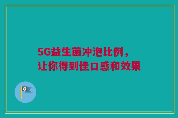 5G益生菌冲泡比例，让你得到佳口感和效果