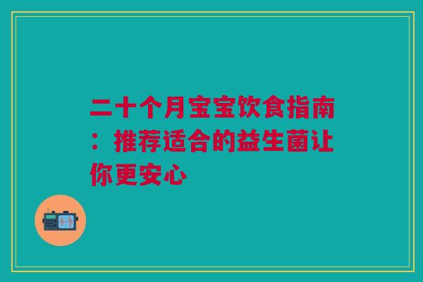 二十个月宝宝饮食指南：推荐适合的益生菌让你更安心