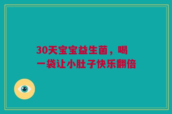 30天宝宝益生菌，喝一袋让小肚子快乐翻倍