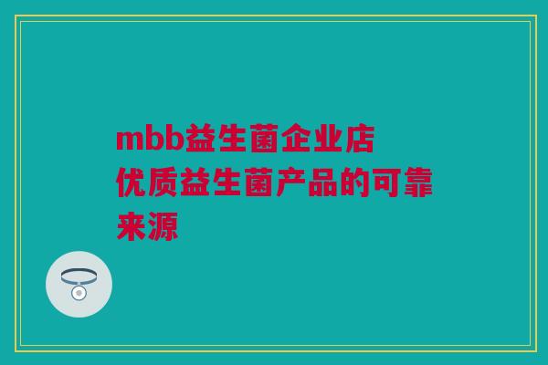 mbb益生菌企业店 优质益生菌产品的可靠来源