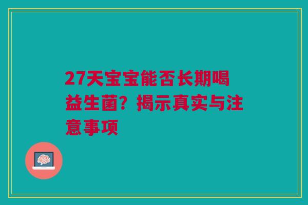 27天宝宝能否长期喝益生菌？揭示真实与注意事项