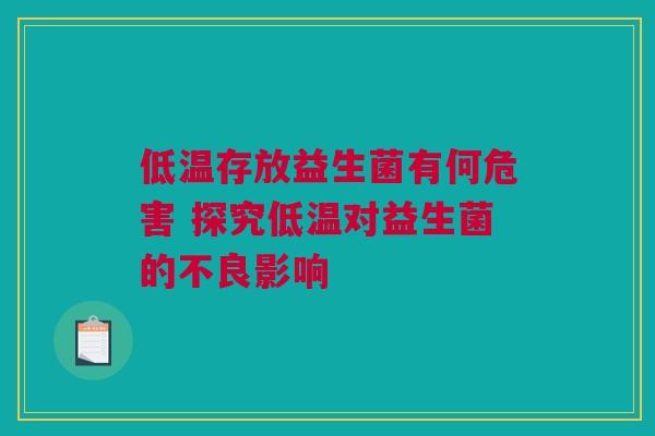 低温存放益生菌有何危害 探究低温对益生菌的不良影响
