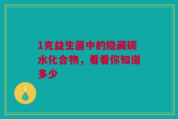 1克益生菌中的隐藏碳水化合物，看看你知道多少