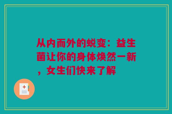 从内而外的蜕变：益生菌让你的身体焕然一新，女生们快来了解