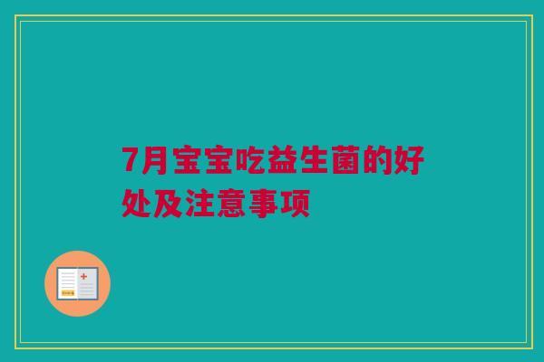 7月宝宝吃益生菌的好处及注意事项