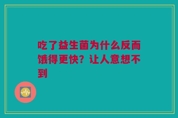 吃了益生菌为什么反而饿得更快？让人意想不到