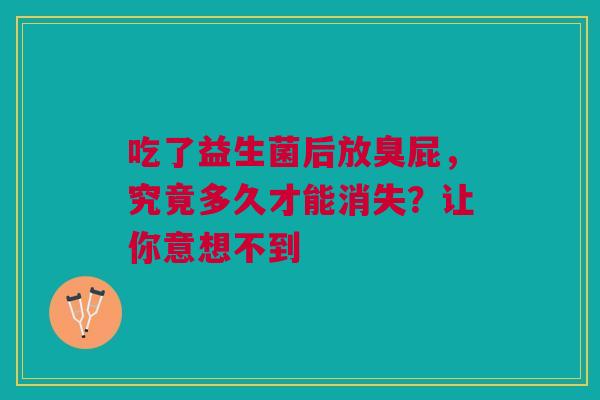 吃了益生菌后放臭屁，究竟多久才能消失？让你意想不到