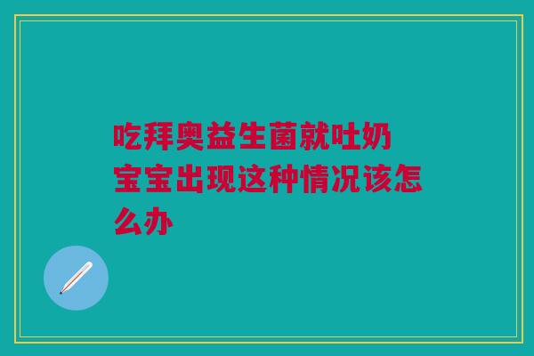 吃拜奥益生菌就吐奶 宝宝出现这种情况该怎么办